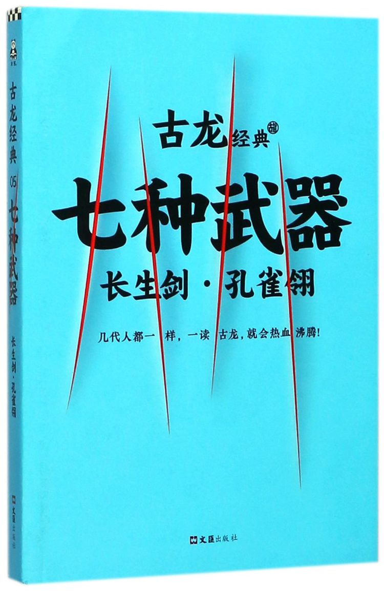 七种武器(长生剑孔雀翎)/古龙经典