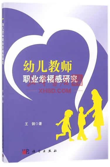 《幼儿教师职业幸福感研究》【正版图书 折扣 优惠 详情 书评 试读】 - 新华书店网上商城