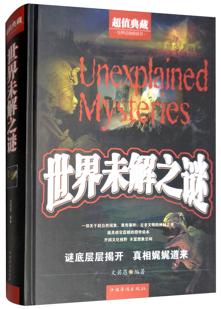 《世界未解之谜(超值典藏)(精)》【正版图书 折扣 优惠 详情 书评 试读】 新华书店网上商城