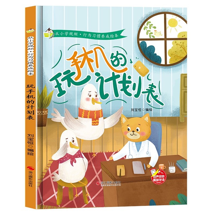 从小学规矩·行为习惯养成绘本--玩手机的计划表》【正版图书 折扣 优惠 详情 书评 试读】 - 新华书店网上商城