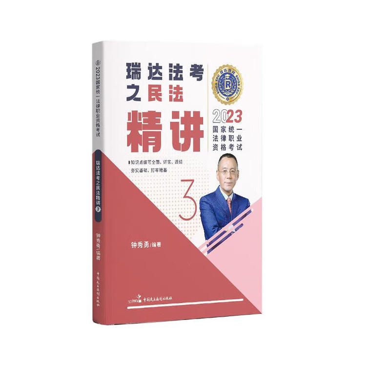 《2023国家统一法律职业资格考试·瑞达法考之民法精讲3》【正版图书 折扣 优惠 详情 书评 试读】 - 新华书店网上商城