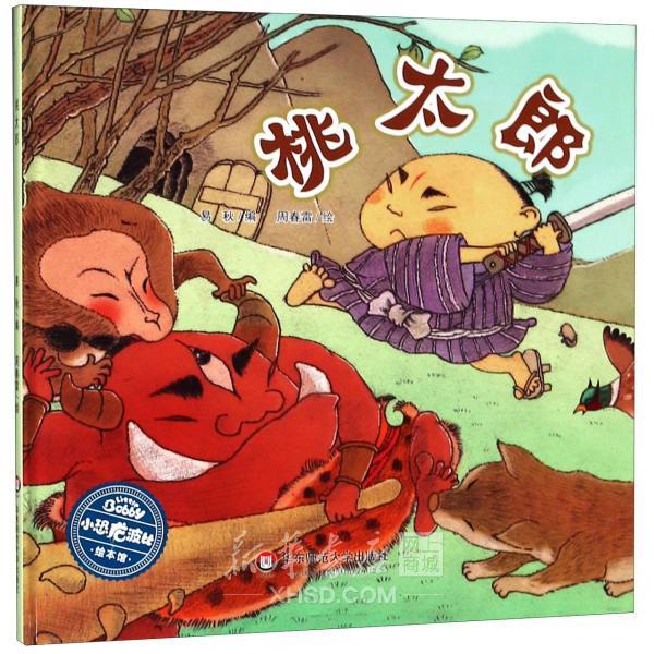 桃太郎(精)/小恐龙波比绘本馆