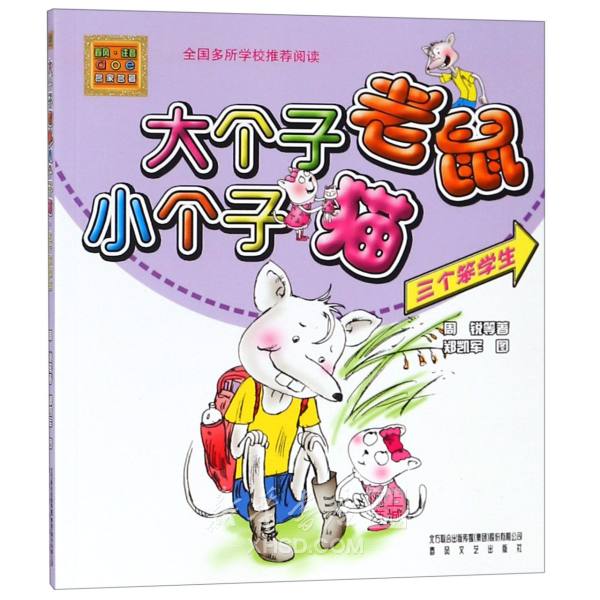 《大个子老鼠小个子猫(三个笨学生)/春风注音aoe名家名著》【正版图书 折扣 优惠 详情 书评 试读】 - 新华书店网上商城