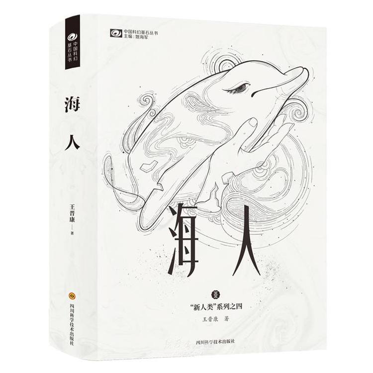 《海人(精)/新人类系列/中国科幻基石丛书》【正版图书 折扣 优惠 详情 书评 试读】 - 新华书店网上商城