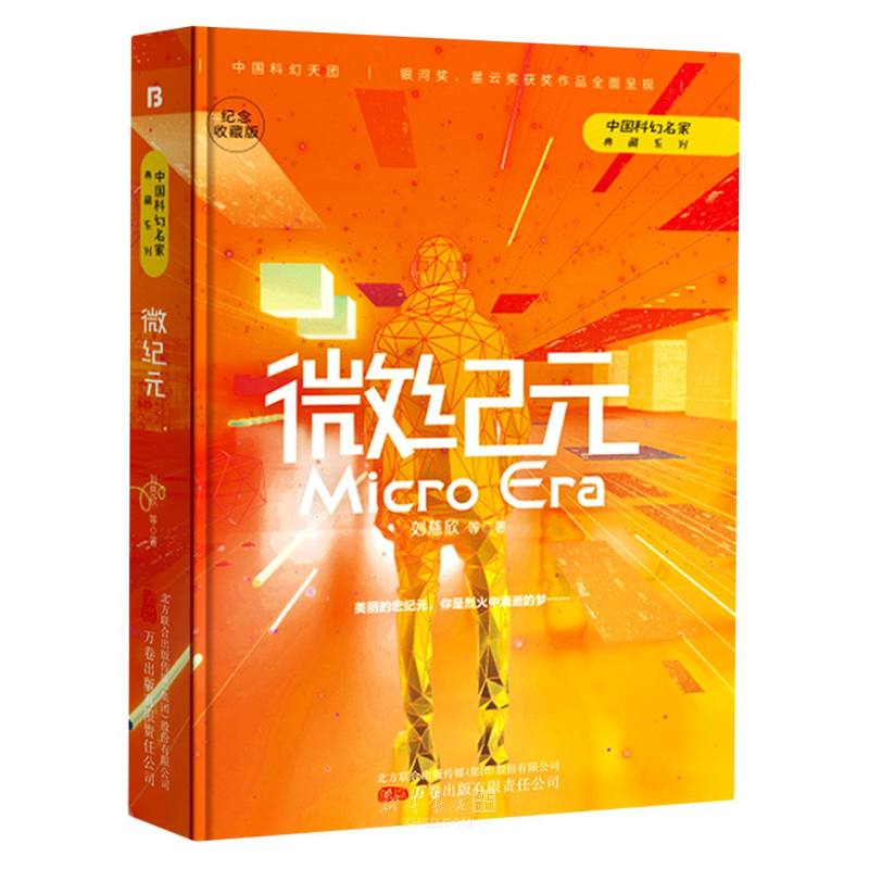 《微纪元(纪念收藏版)(精)/中国科幻名家典藏系列》【正版图书 折扣 优惠 详情 书评 试读】 - 新华书店网上商城