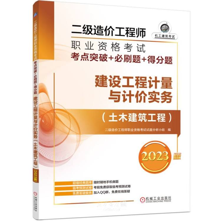 《建设工程计量与计价实务(土木建筑工程2023版机工建筑考试)/二级造价工程师职业资格考试考点突破+必刷题+得分题》【正版图书 折扣 优惠 ...