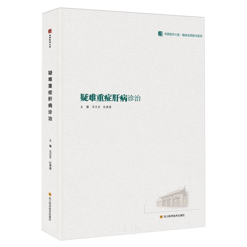 《疑难重症肝病诊治/临床实用技术系列/华西医学大系》