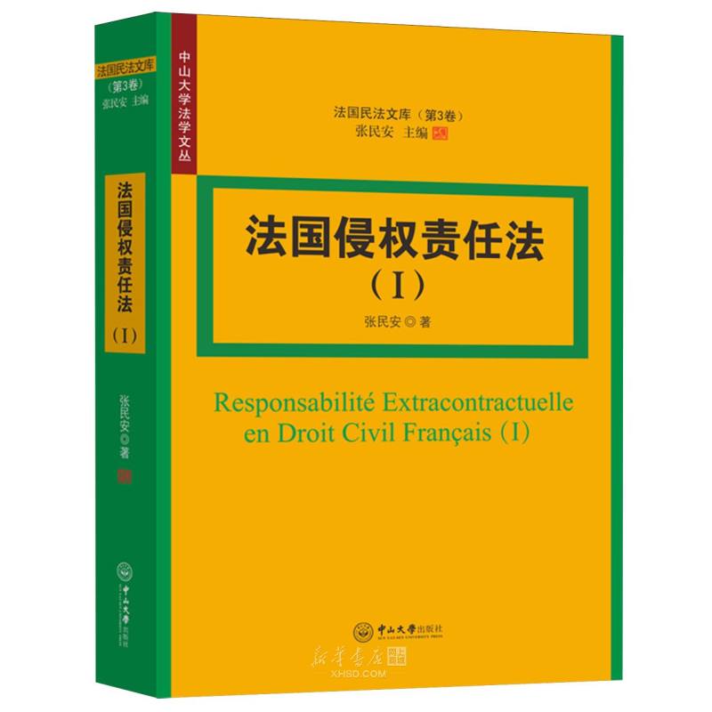 《法国侵权责任法(Ⅰ)/法国民法文库/中山大学法学文丛》