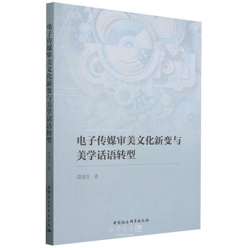 《电子传媒审美文化新变与美学话语转型》