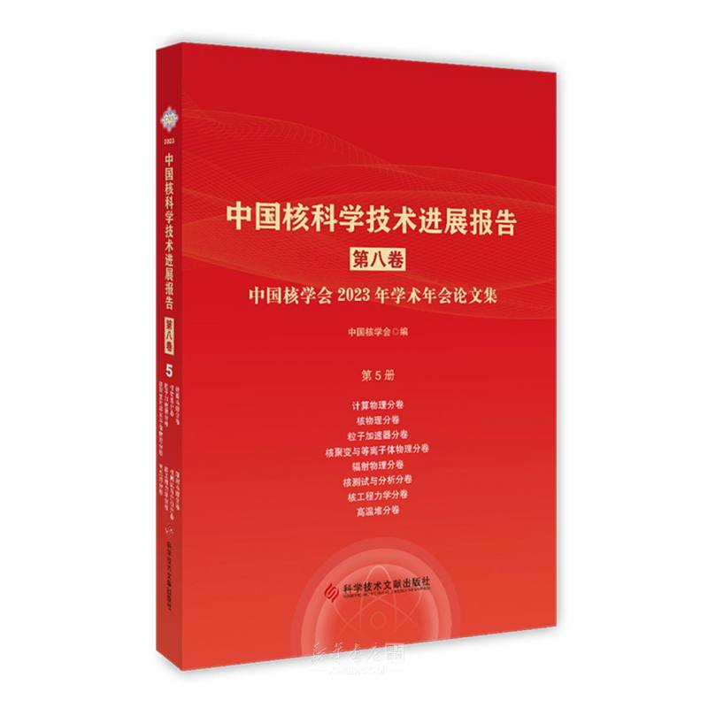 《中国核科学技术进展报告(第8卷中国核学会2023年学术年会论文集第5册计算物理分卷核物理分卷粒子加速器分卷核聚变与等离子体物理分卷辐射物理分卷核测试与分析分卷核工程力学分卷高温堆分卷)》