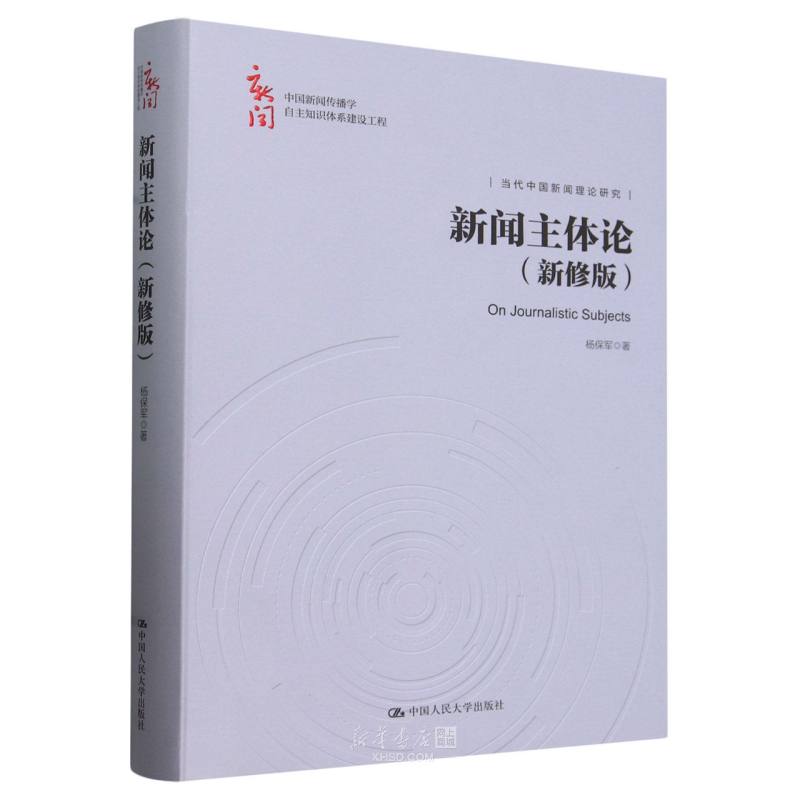 《新闻主体论(新修版)(精)/中国新闻传播学自主知识体系建设工程》