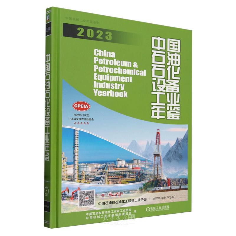 《中国石油石化设备工业年鉴(2023)(精)/中国机械工业年鉴系列》