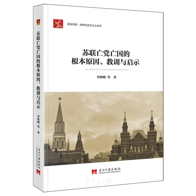 《苏联亡党亡国的根本原因教训与启示/居安思危世界社会主义小丛书》