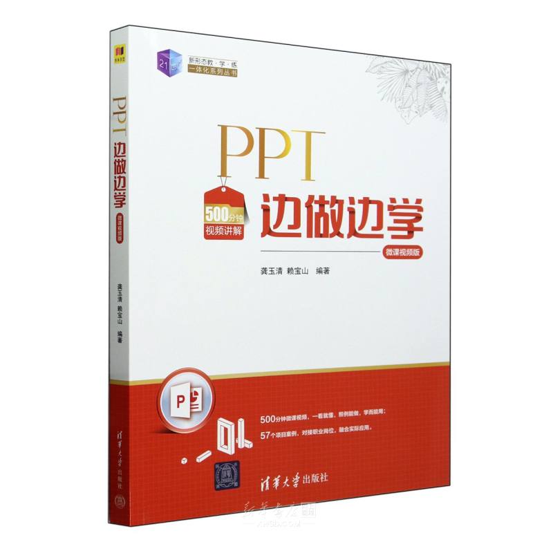 《PPT边做边学(微课视频版)/21世纪新形态教学练一体化系列丛书》