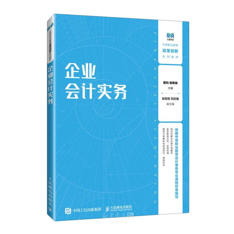 《企业会计实务(中等职业教育改革创新系列教材)》