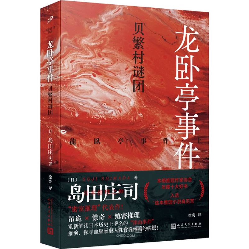 《龙卧亭事件(贝繁村谜团)》