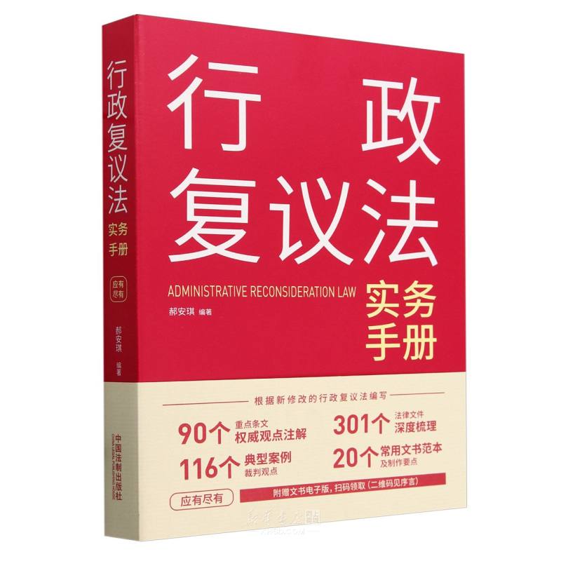 《行政复议法实务手册》