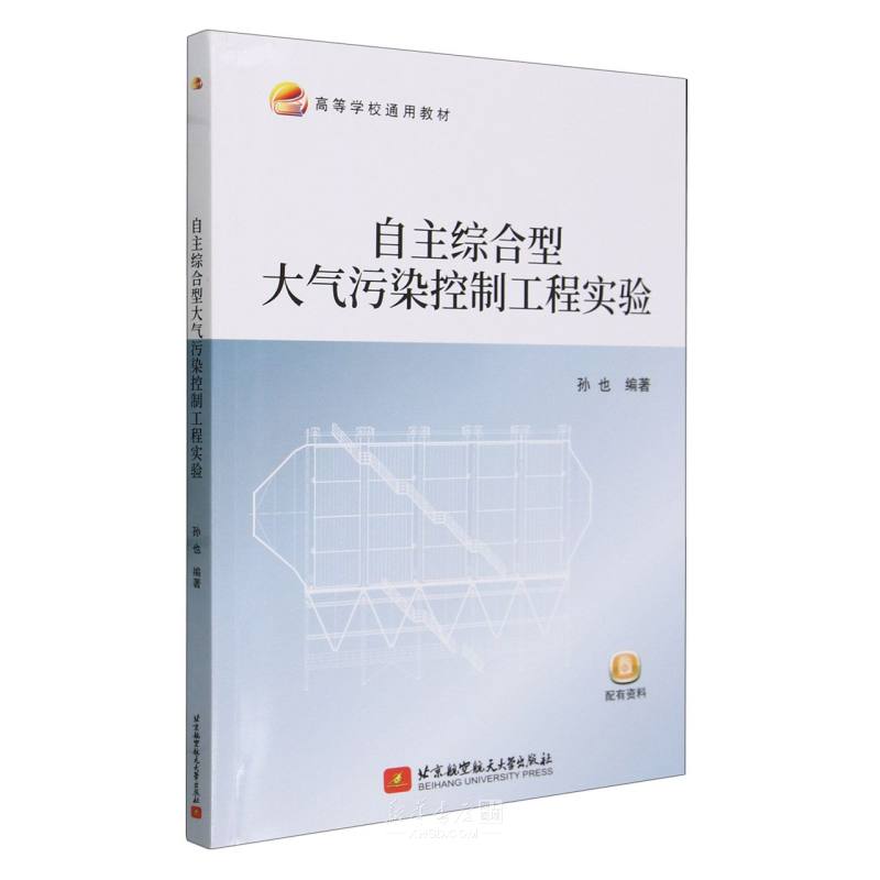 《自主综合型大气污染控制工程实验(高等学校通用教材)》