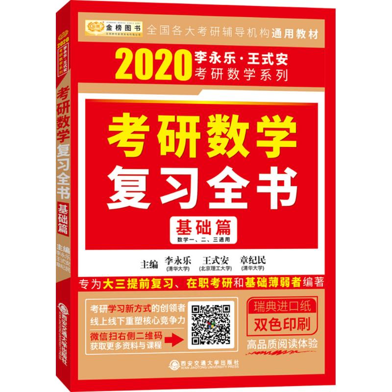 《考研数学复习全书》【正版图书 折扣 优惠 详情 书评 试读】 - 新华书店网上商城