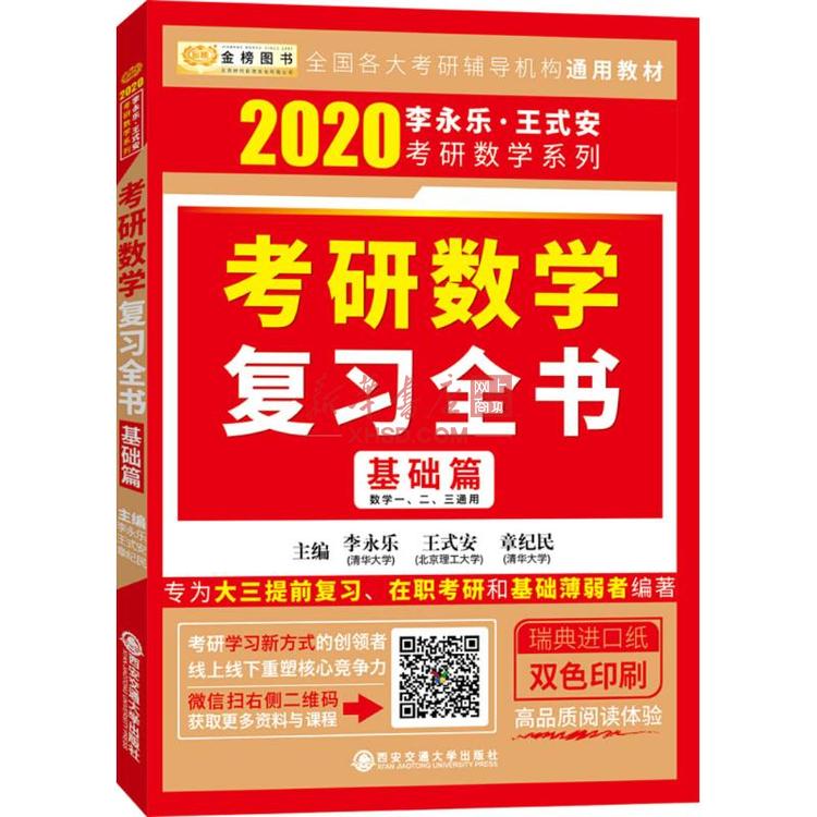 《考研数学复习全书》【正版图书 折扣 优惠 详情 书评 试读】 - 新华书店网上商城