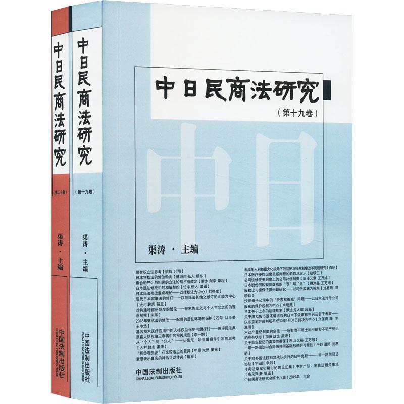 《中日民商法研究(19-20) 》