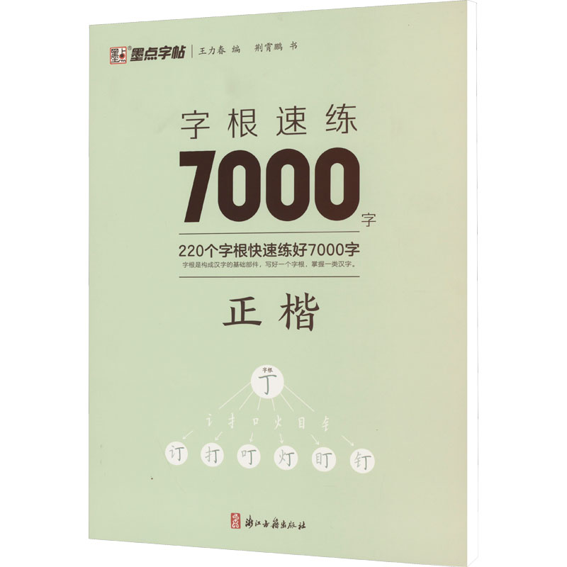 《字根速练7000字 正楷 》
