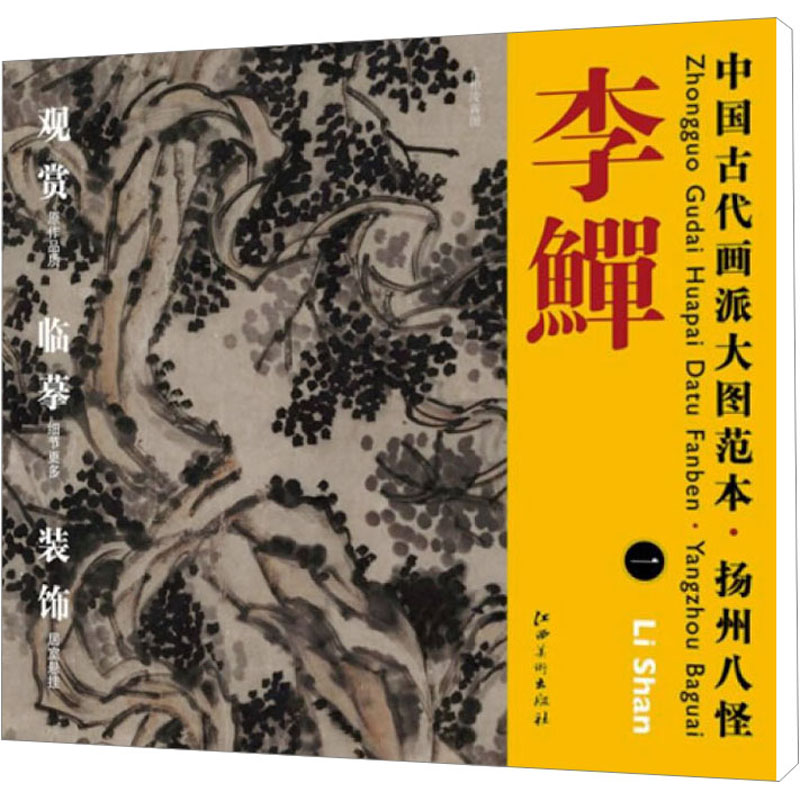 《中国古代画派大图范本`扬州八怪 》