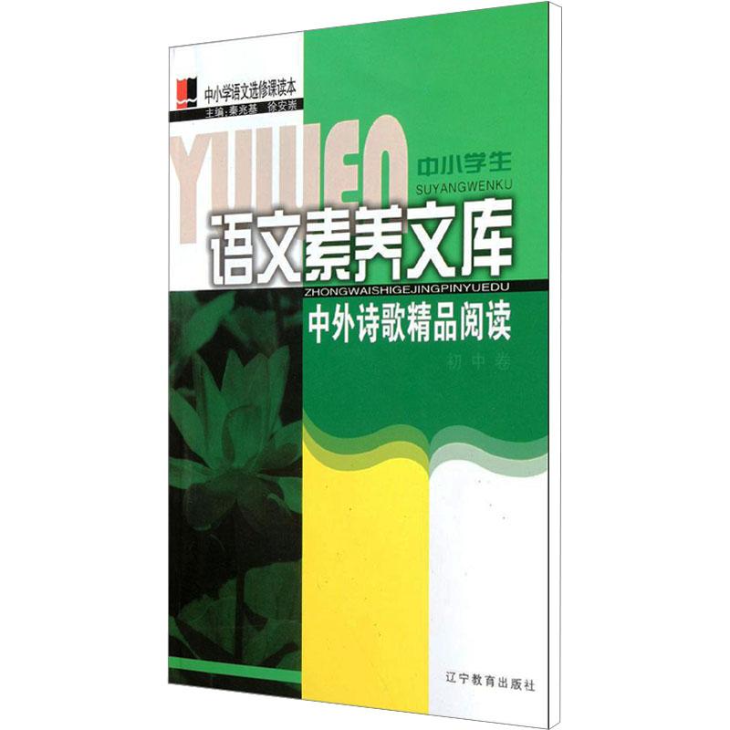 《中外诗歌精品阅读/中小学生语文素养文库 》