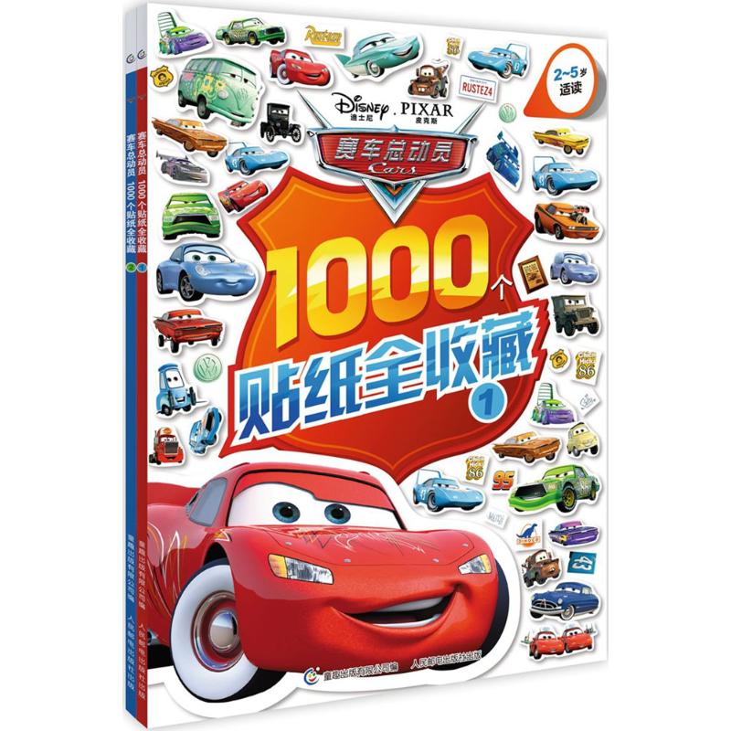 《赛车总动员1000个贴纸全收藏(2册)(网络版) 》