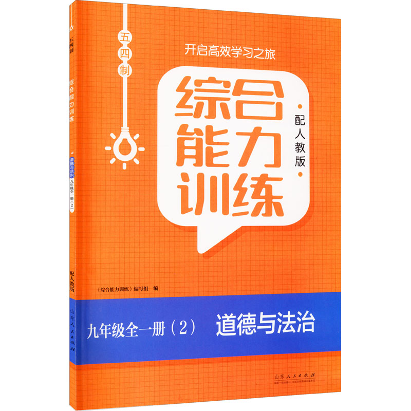 《综合能力训练 五四制 道德与法治 9年级(2) 配人教版 》