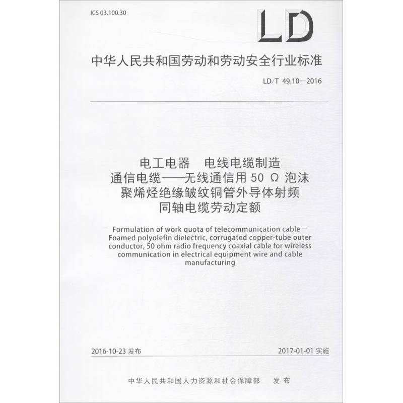 《电工电器 电线电缆制造 通信电缆——无线通信用50Ω泡沫 聚烯烃绝缘皱纹铜管外导体射频 同轴电缆劳动定额 》