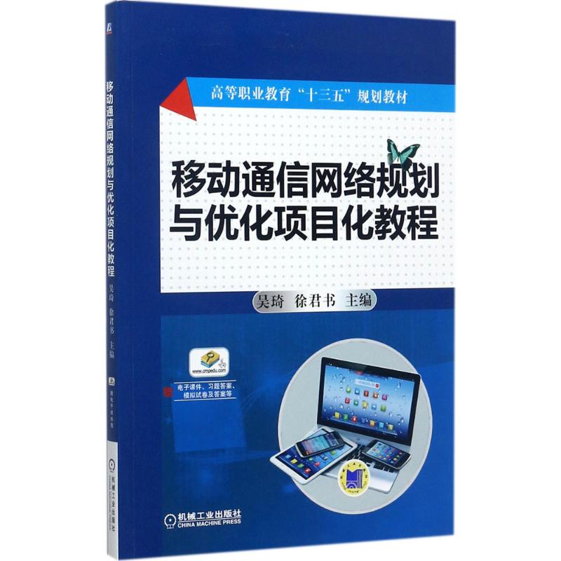 《移动通信网络规划与优化项目化教程 》