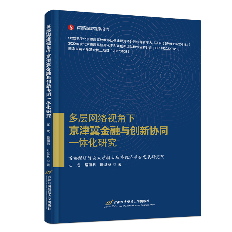 《多层网络视角下京津冀金融与创新协同一体化研究 》