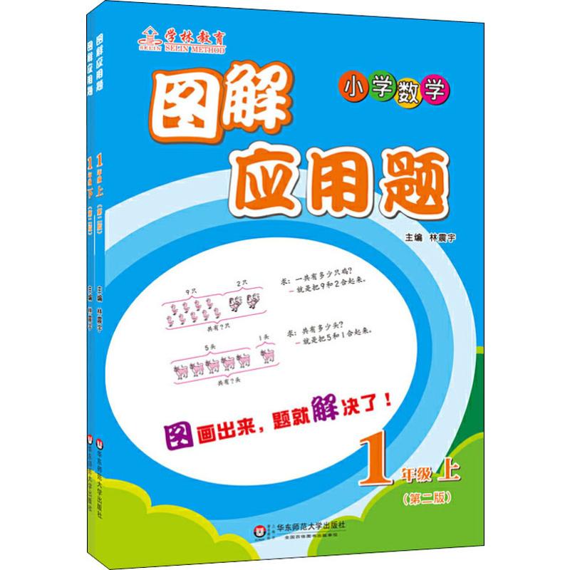 《《图解应用题:1年级(第2版)套装》(2册) 》