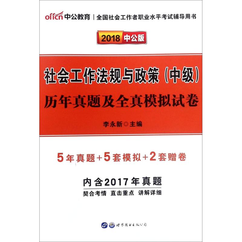 《社会工作法规与政策(中级)历年真题及全真模拟试卷 》