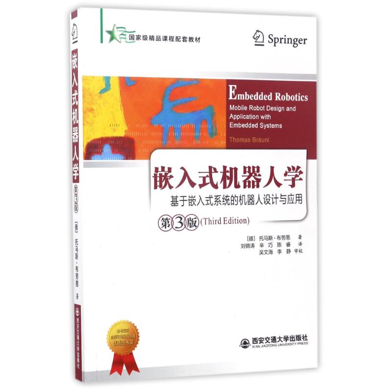 《嵌入式机器人学:基于嵌入式系统的移动机器人设计与应用(第3版) 》