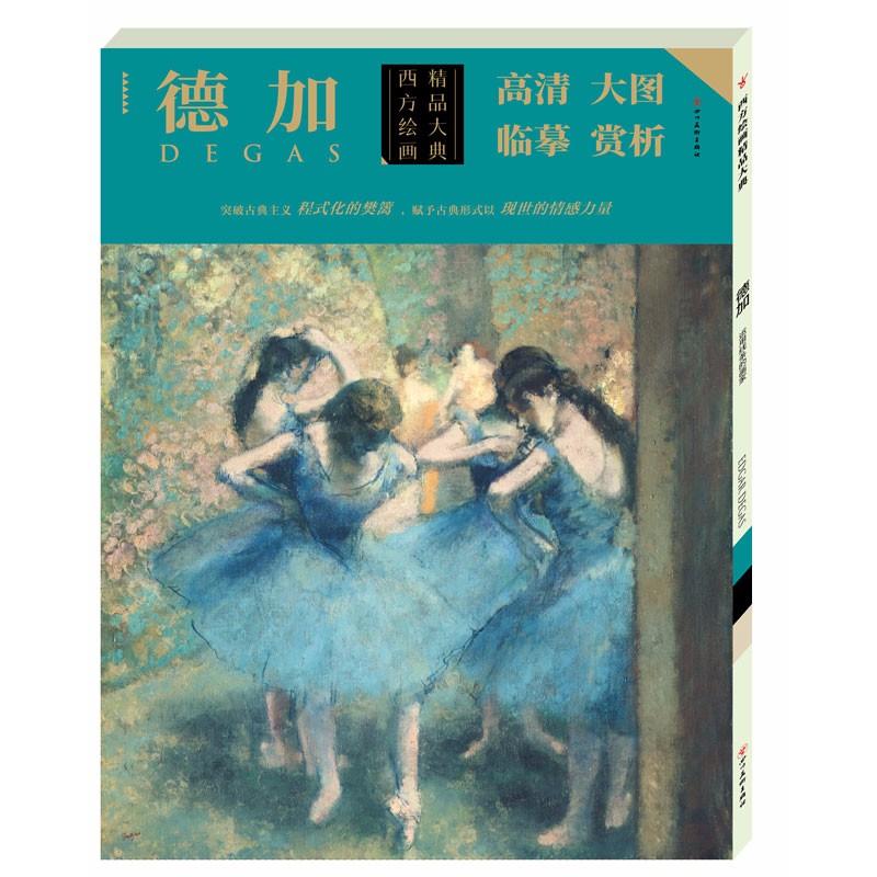 《西方绘画精品大典 德加 》