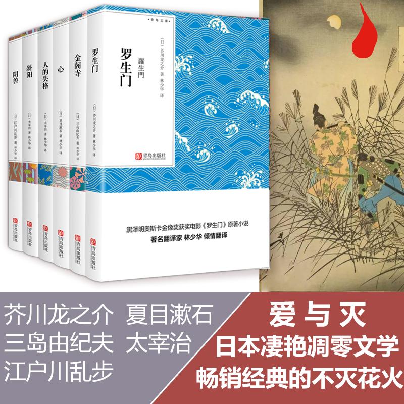 《人间失格+罗生门+金阁寺+斜阳+阴兽+心 林少华译爱与灭系列套装6册夏目漱石太宰治等畅销外国文学日本小说名著课外阅读 》