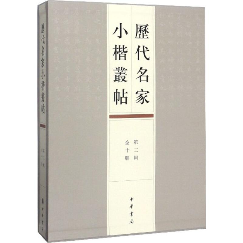 《历代名家小楷丛帖 》