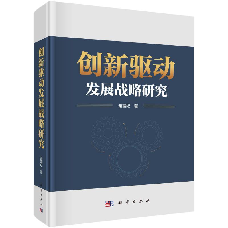 《创新驱动发展战略研究 》