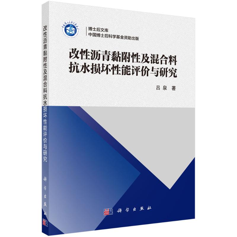 《改性沥青黏附性及混合料抗水损坏性能评价与研究 》