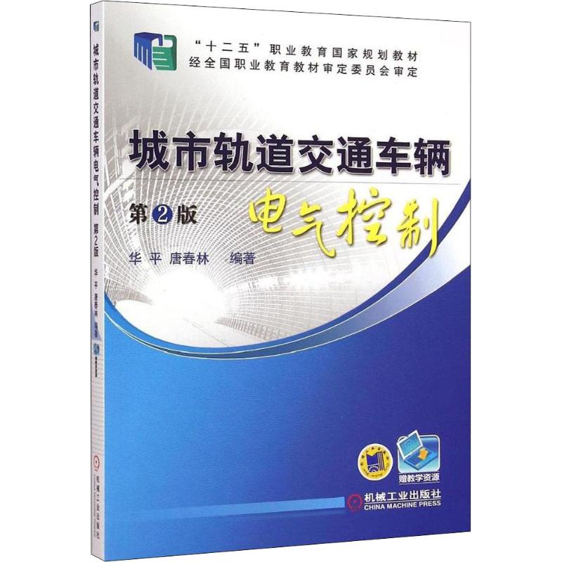 《城市轨道交通车辆电气控制 第2版 》