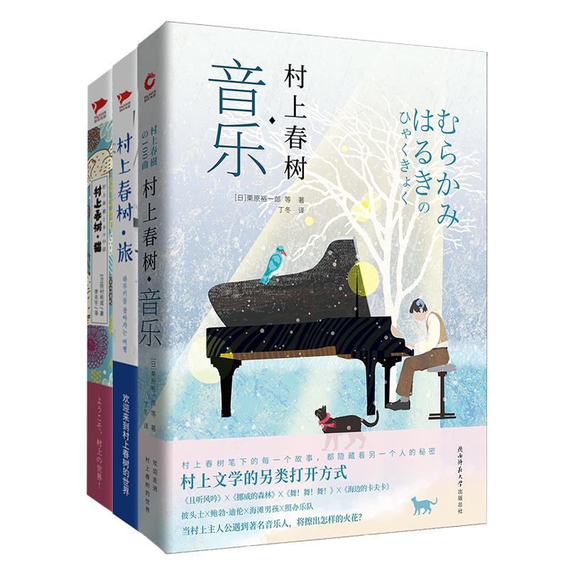 《村上春树系列:猫+旅+音乐(全3册) 》