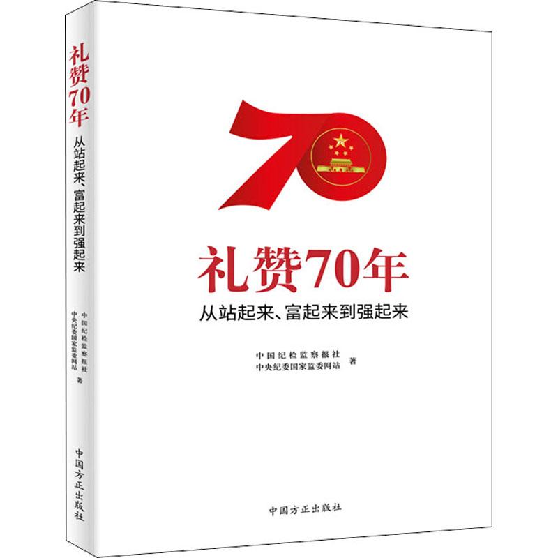 《礼赞70年 从站起来、富起来到强起来 》