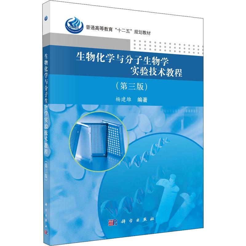 《生物化学与分子生物学实验技术教程(第3版) 》