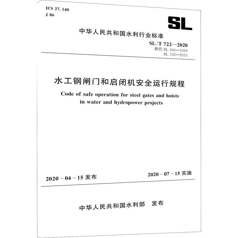 《水工钢闸门和启闭机安全运行规程 SL/T722-2020 替代SL240-1999 SL722-2015 》