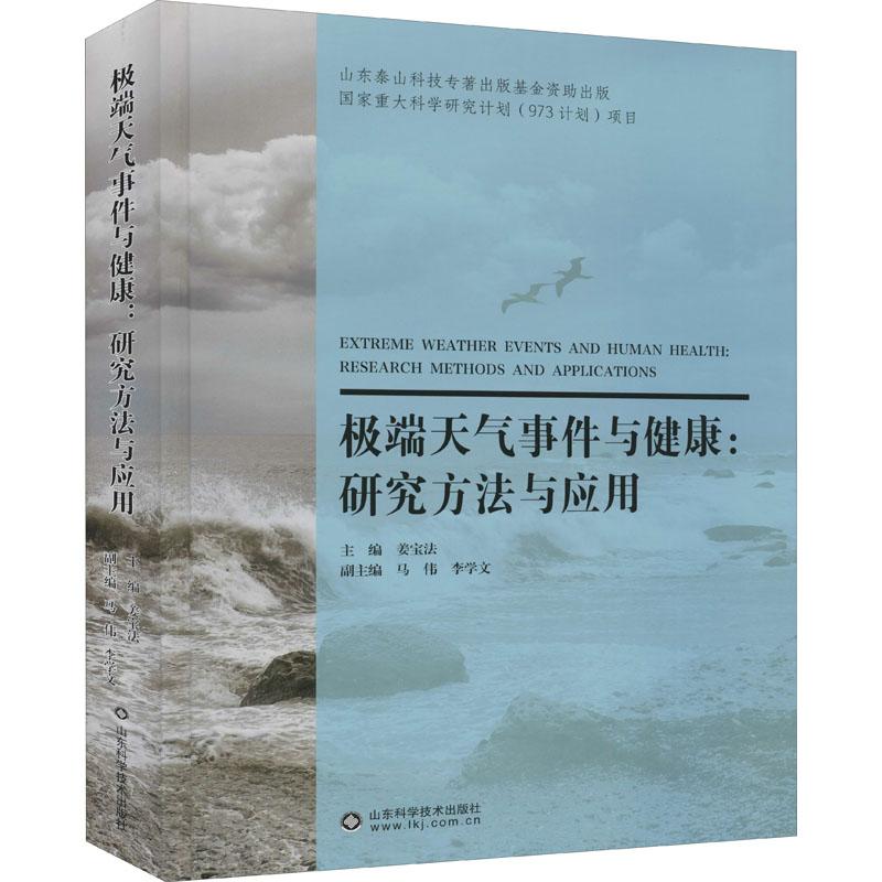 《极端天气事件与健康:研究方法与应用 》