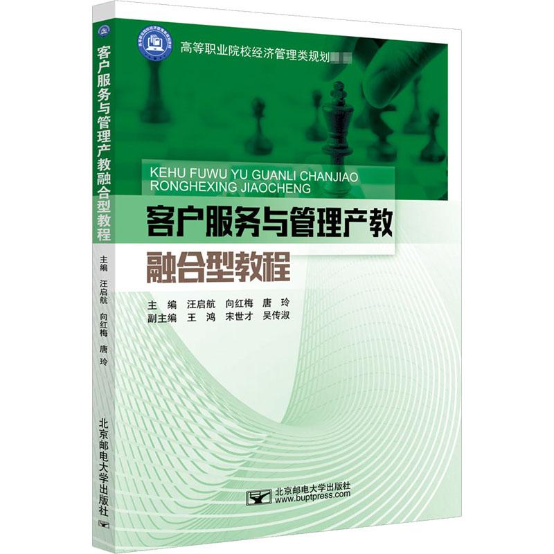 《客户服务与管理产教融合型教程 》