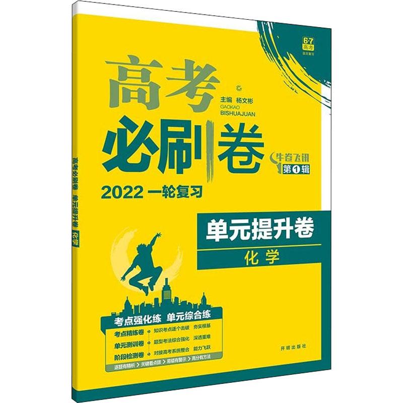 《高考必刷卷 单元提升卷 化学 2022 》