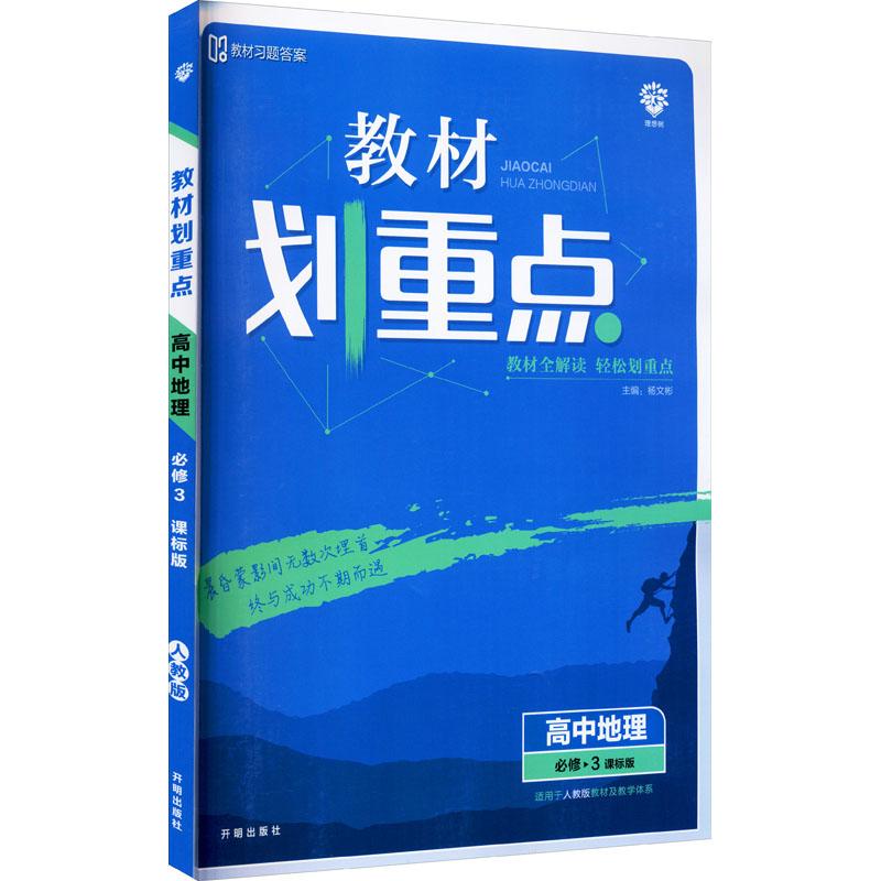 《教材划重点 高中地理 必修3 课标版 人教版 》